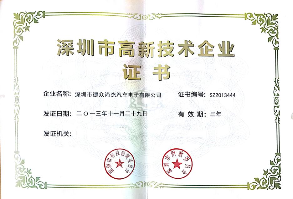 深圳市高新技术企业证书