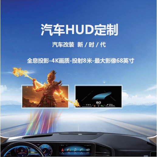 HUD定制——汽车改装新时代！