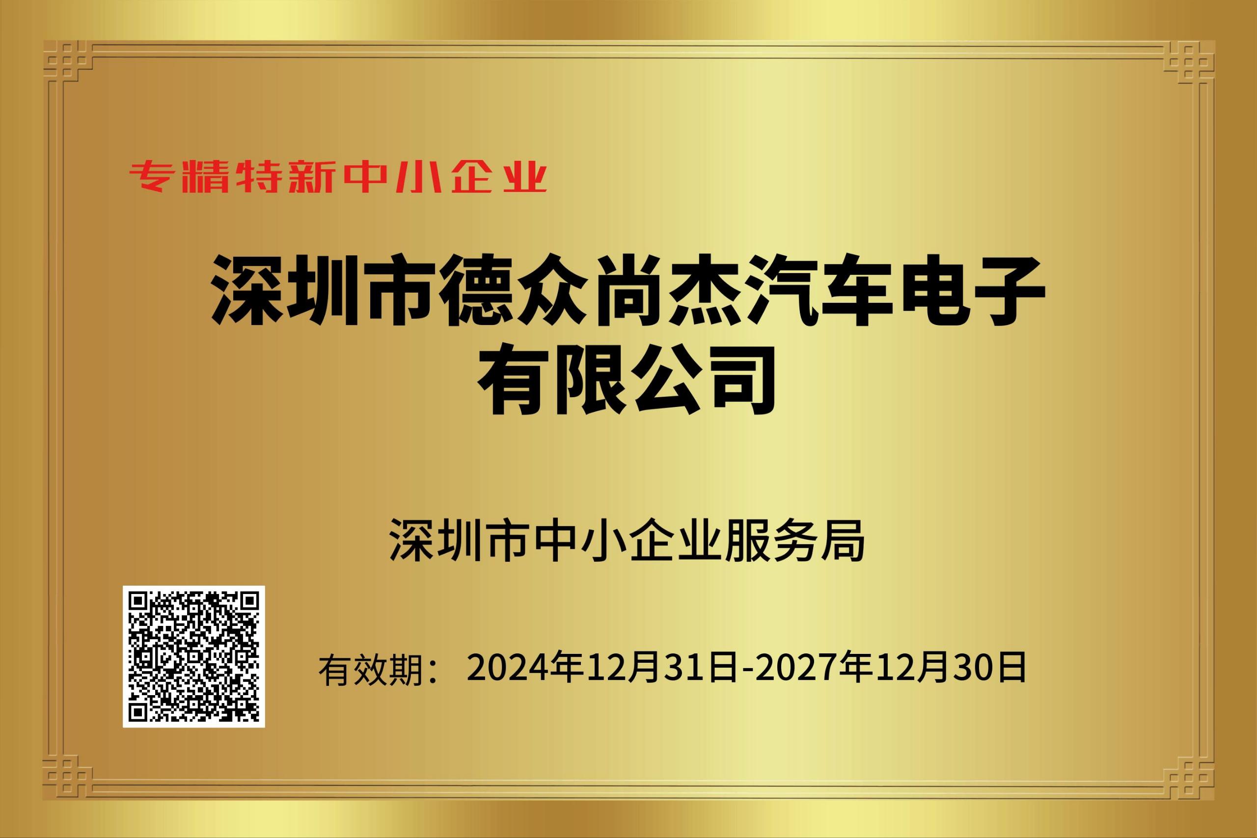 2024深圳市“专精特新”认证企业