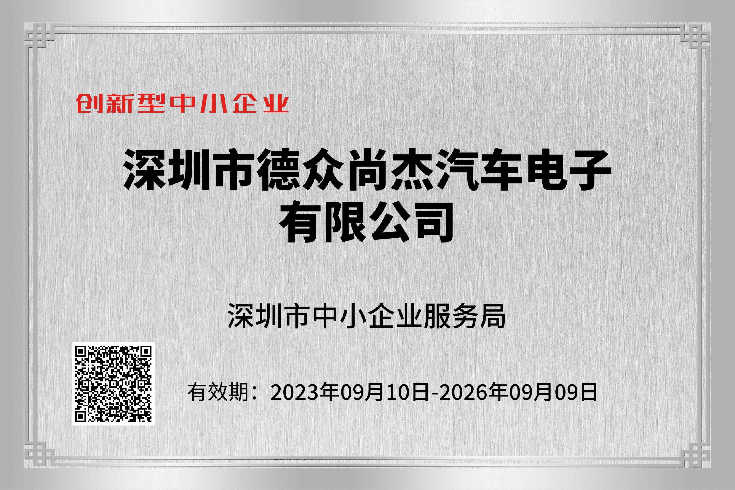 深圳市创新型中小企业