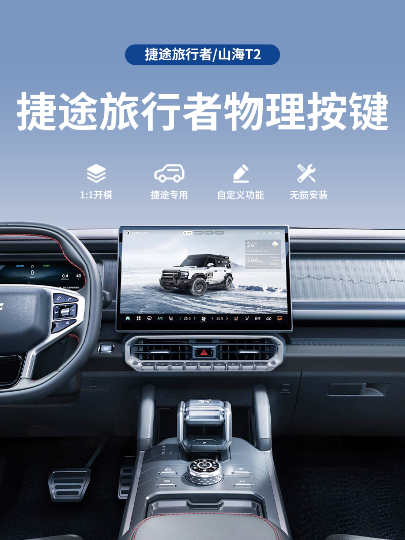 捷途旅行者物理按键